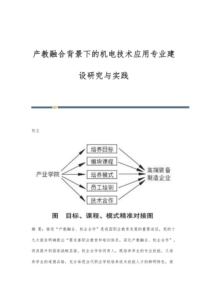 产教融合背景下的机电技术应用专业建设研究与实践