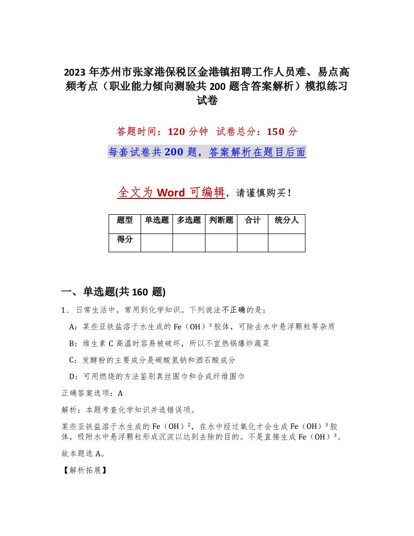 2023年苏州市张家港保税区金港镇招聘工作人员难易点高频考点职业能力倾向测验共200题含答案解析模拟练习试卷