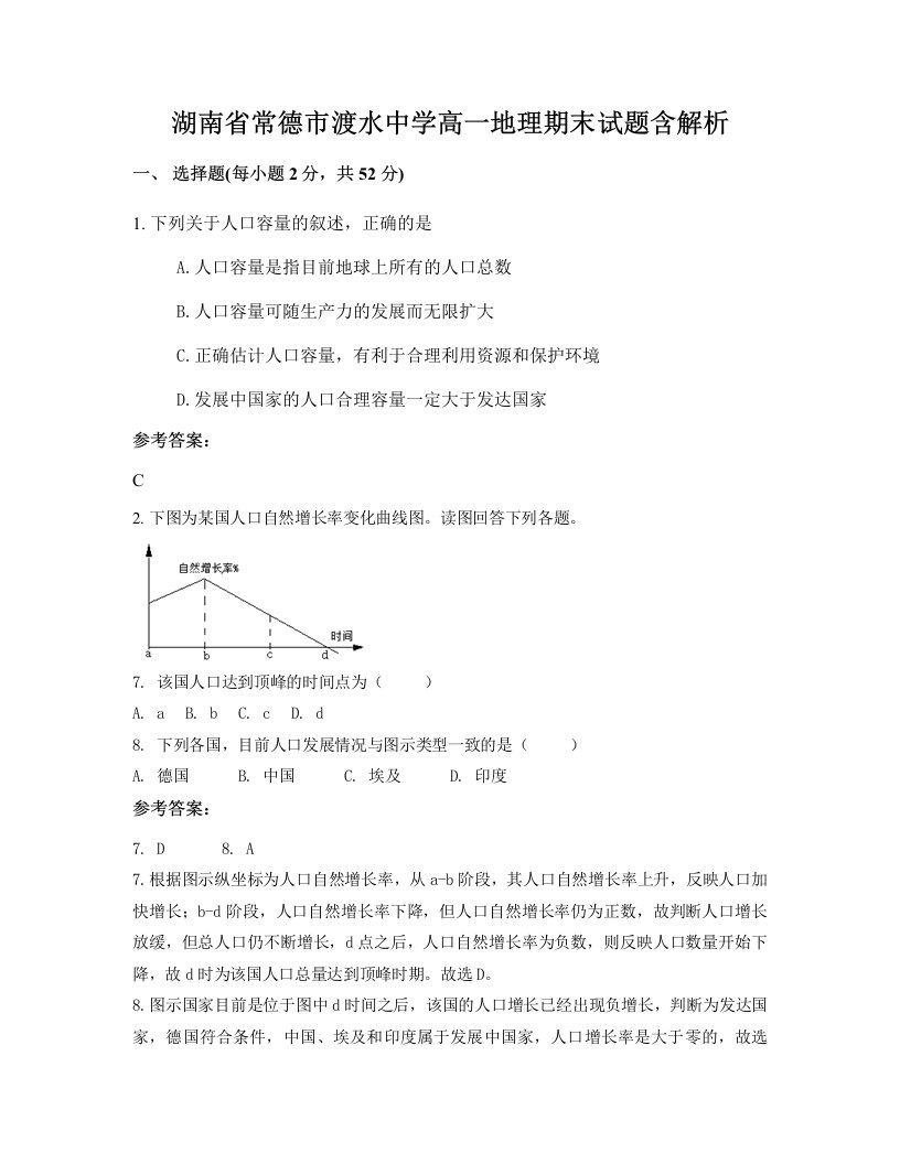 湖南省常德市渡水中学高一地理期末试题含解析