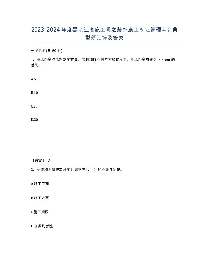 2023-2024年度黑龙江省施工员之装饰施工专业管理实务典型题汇编及答案