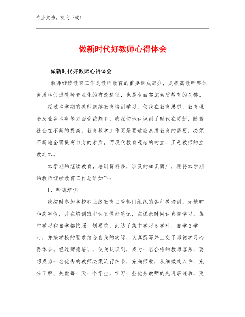 2023做新时代好教师心得体会例文9篇