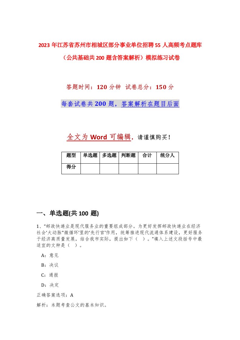 2023年江苏省苏州市相城区部分事业单位招聘55人高频考点题库公共基础共200题含答案解析模拟练习试卷