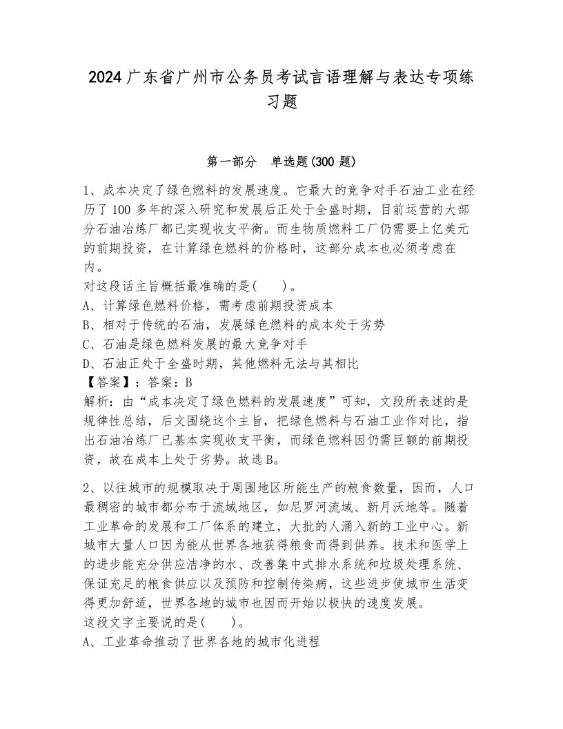 2024广东省广州市公务员考试言语理解与表达专项练习题附答案（能力提升）