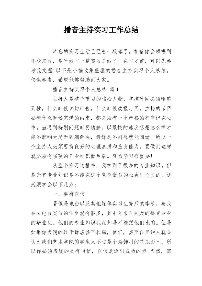 播音主持实习工作总结