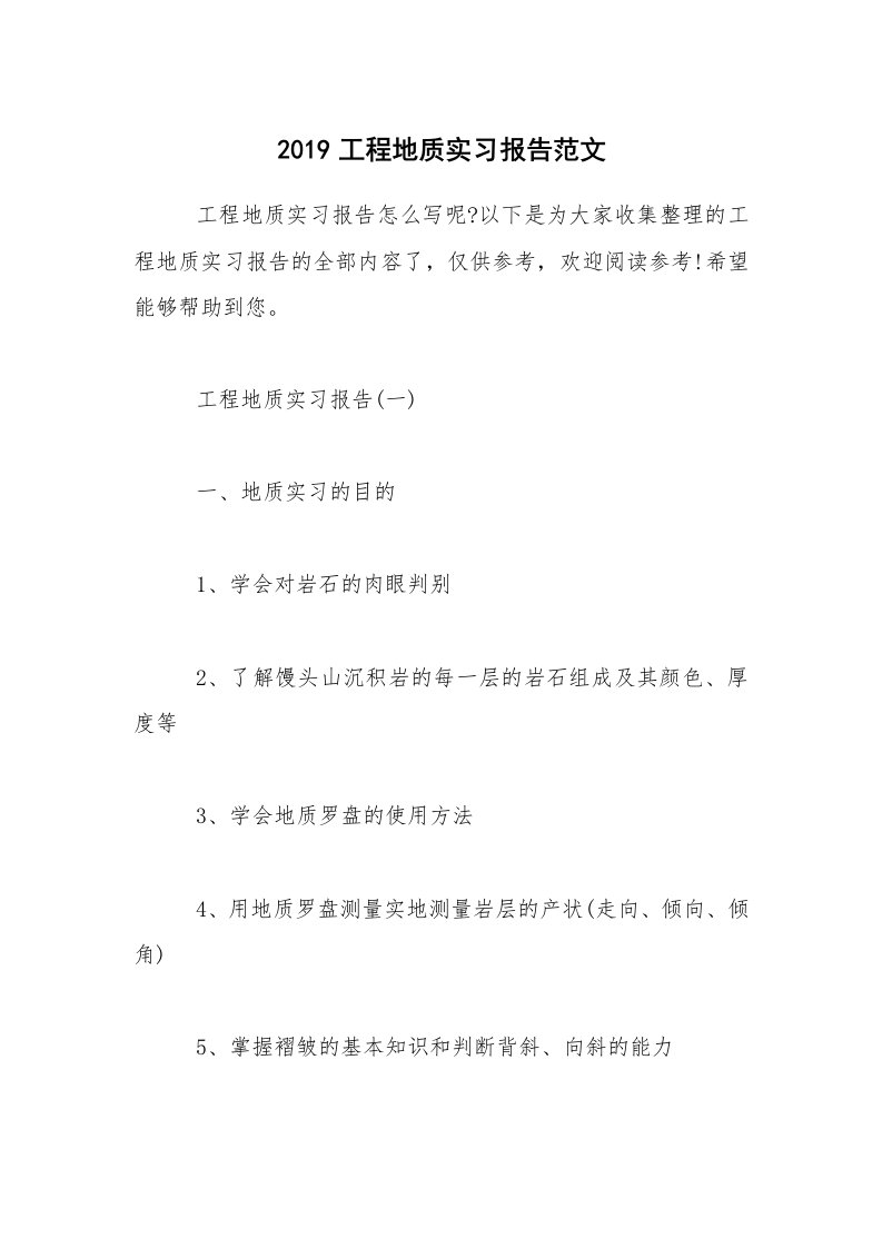 2019工程地质实习报告范文