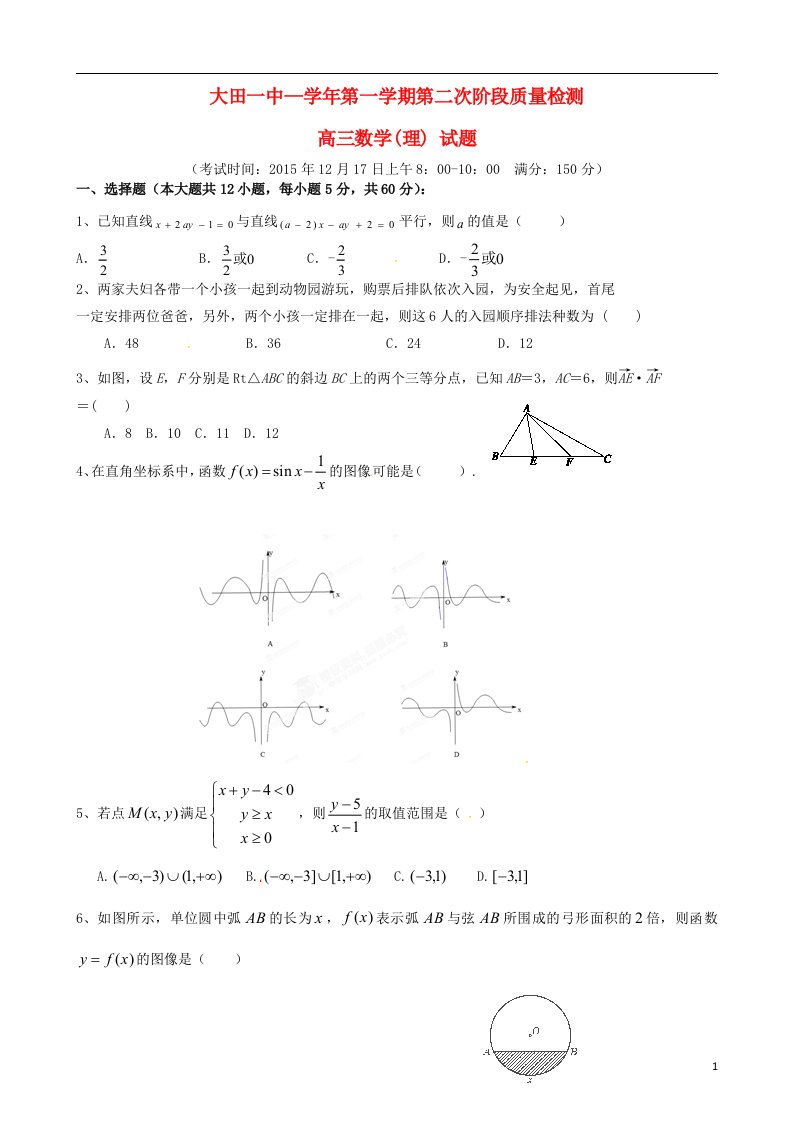 福建省大田县第一中学高三数学上学期第二次阶段考试试题