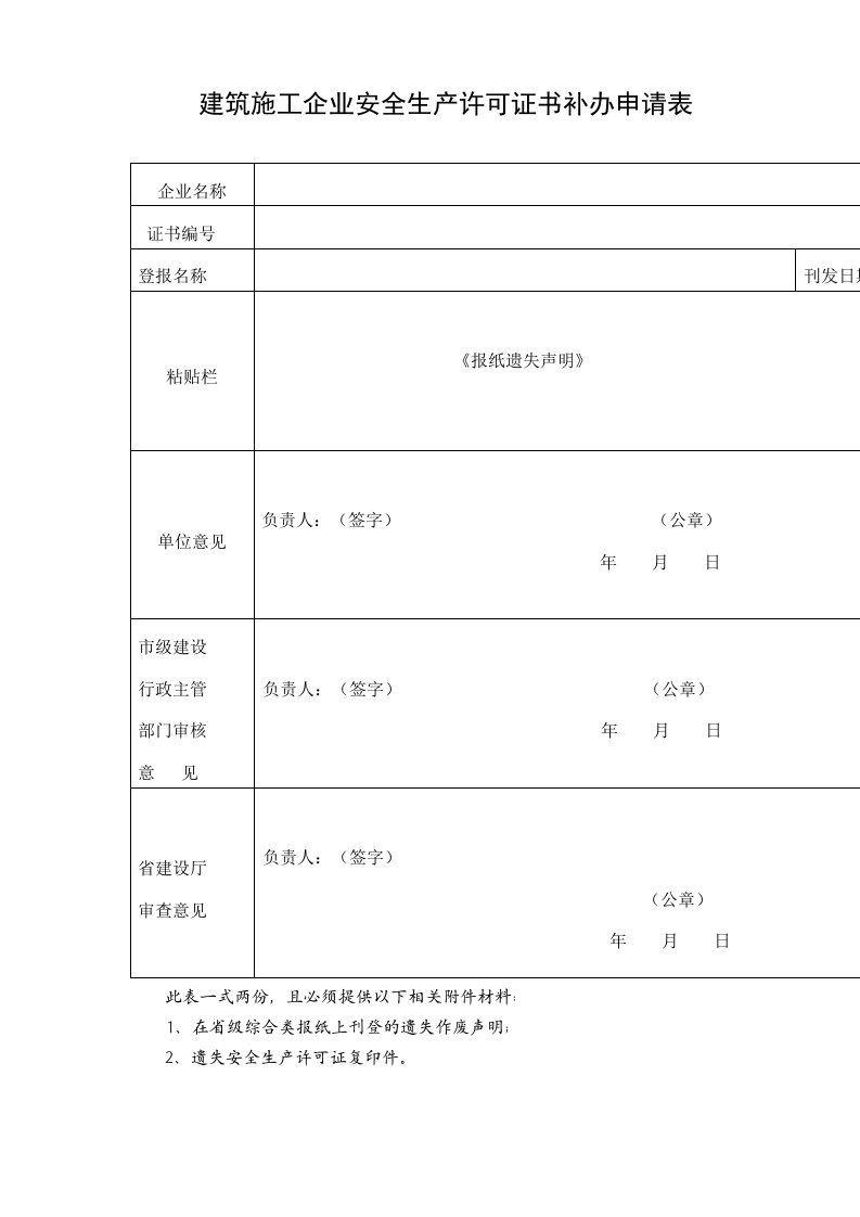 建筑施工企业安全生产许可证书补办申请表