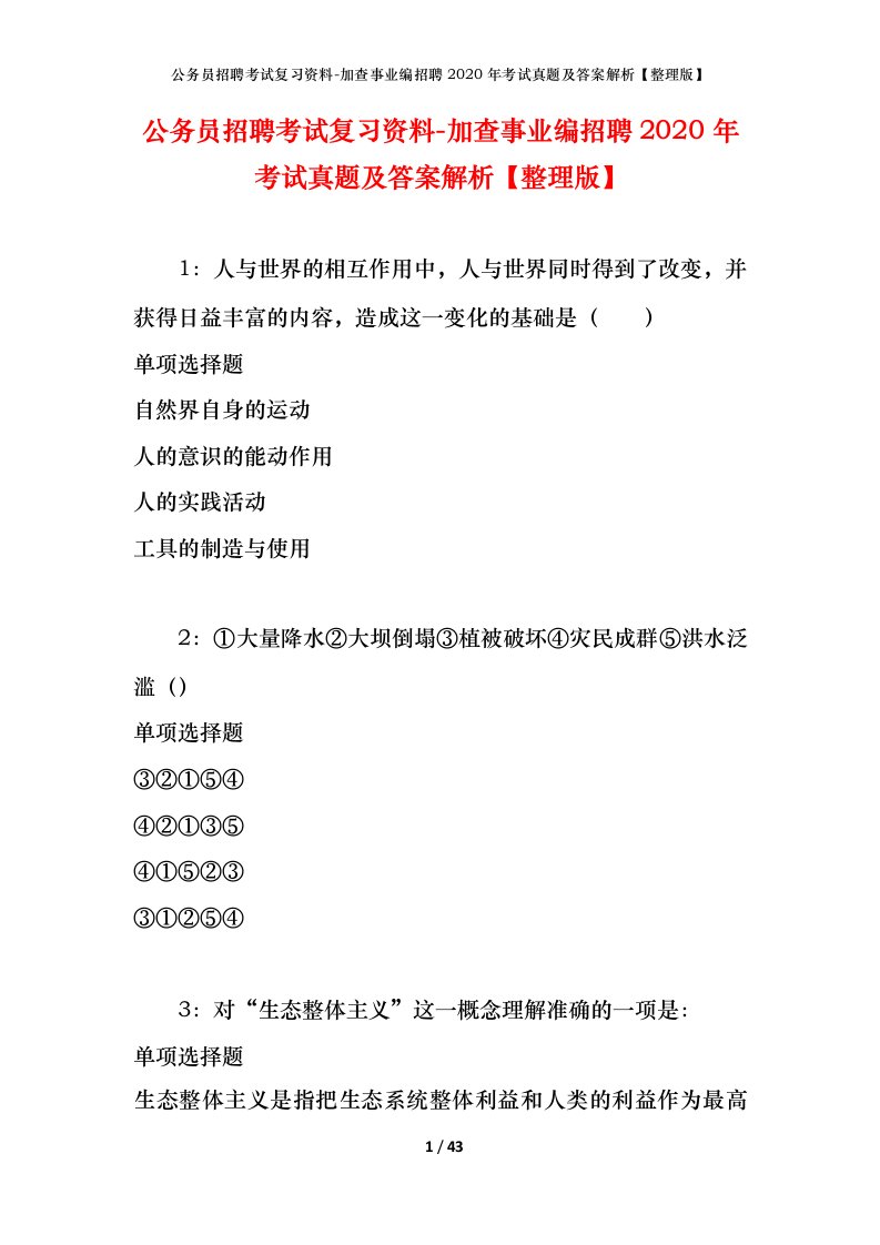 公务员招聘考试复习资料-加查事业编招聘2020年考试真题及答案解析整理版