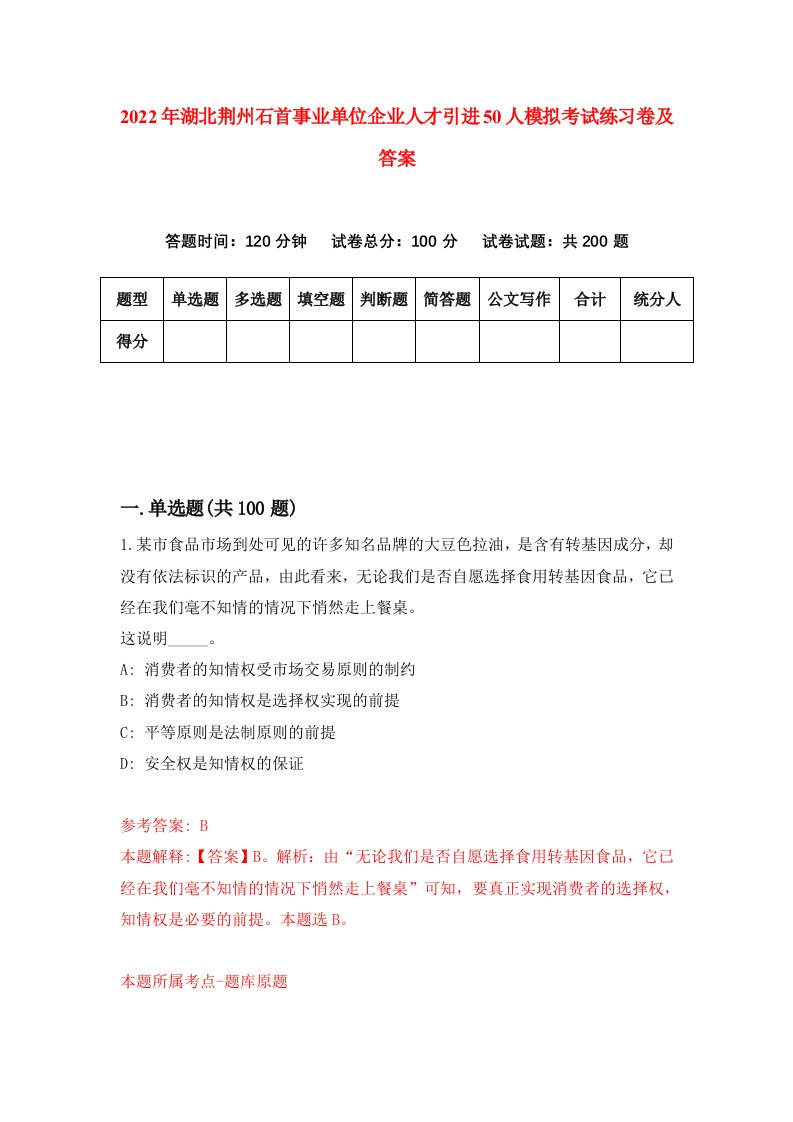 2022年湖北荆州石首事业单位企业人才引进50人模拟考试练习卷及答案第5卷