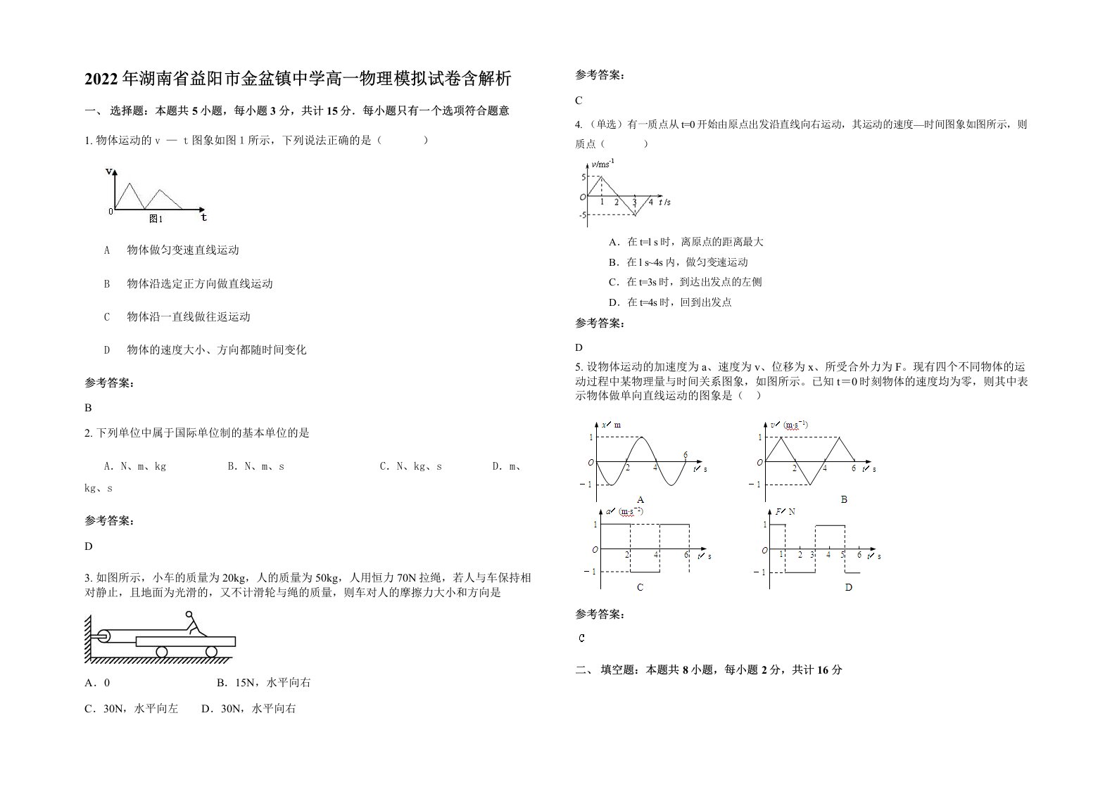 2022年湖南省益阳市金盆镇中学高一物理模拟试卷含解析