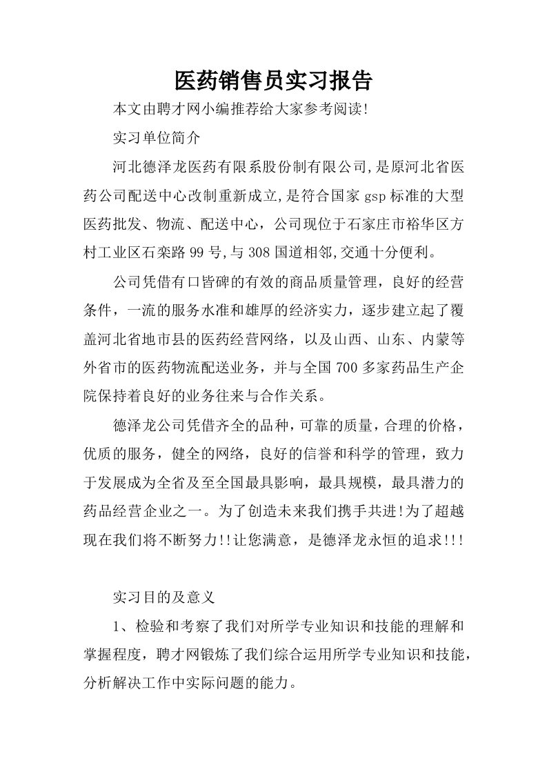 医药销售员实习报告.docx