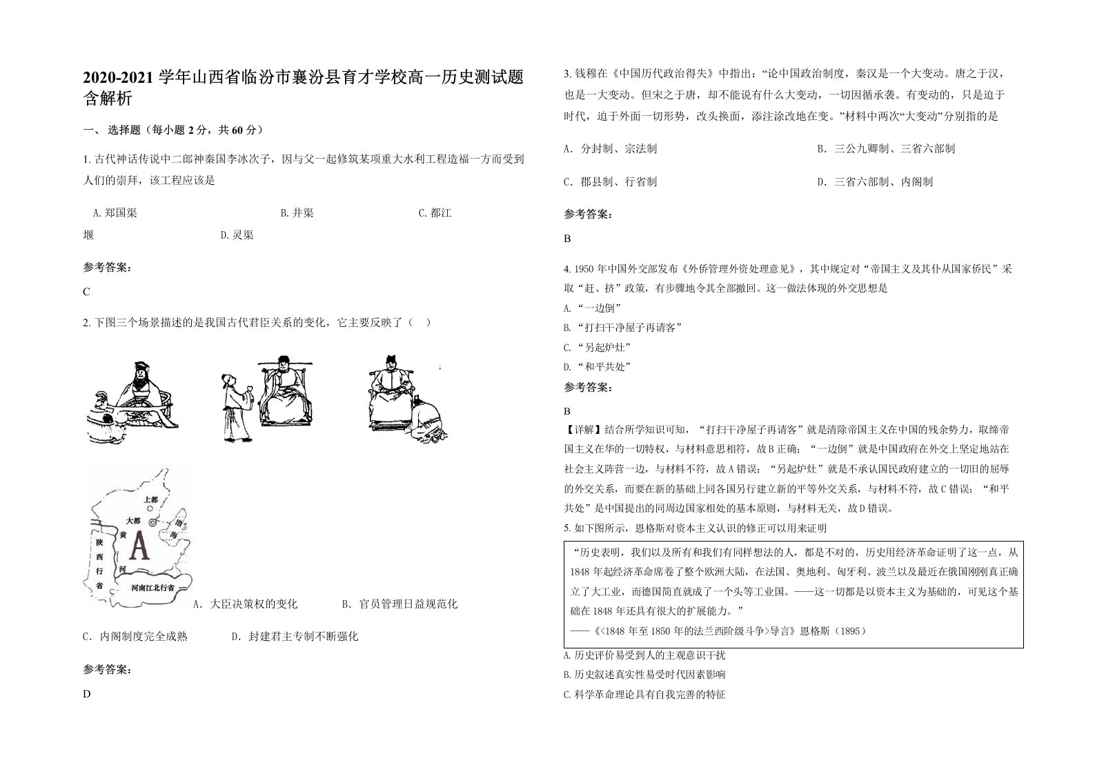 2020-2021学年山西省临汾市襄汾县育才学校高一历史测试题含解析