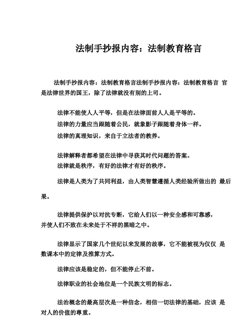 法制手抄报内容_法制教育格言_图文