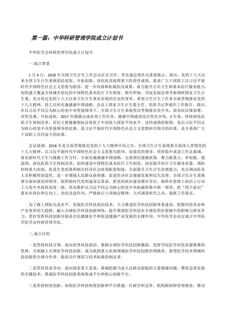 中华科研管理学院成立计划书[修改版]