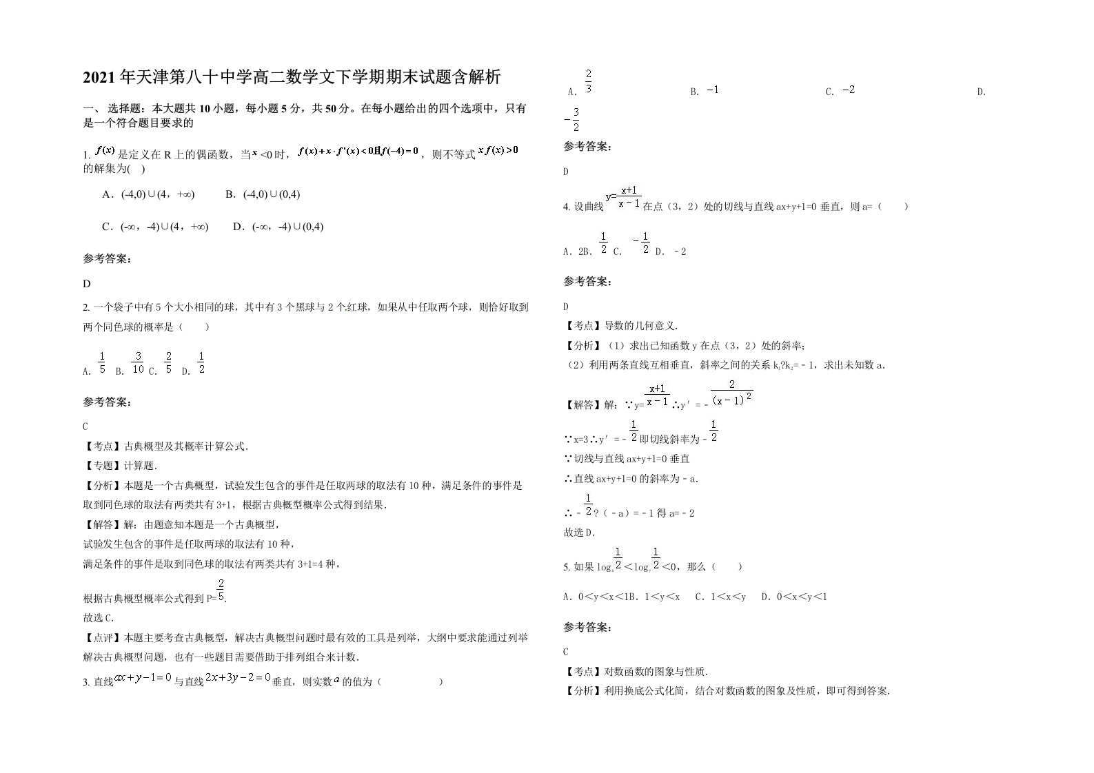 2021年天津第八十中学高二数学文下学期期末试题含解析