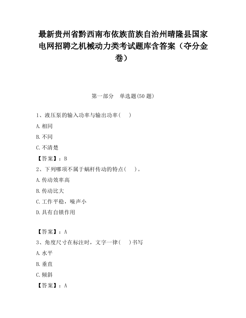 最新贵州省黔西南布依族苗族自治州晴隆县国家电网招聘之机械动力类考试题库含答案（夺分金卷）