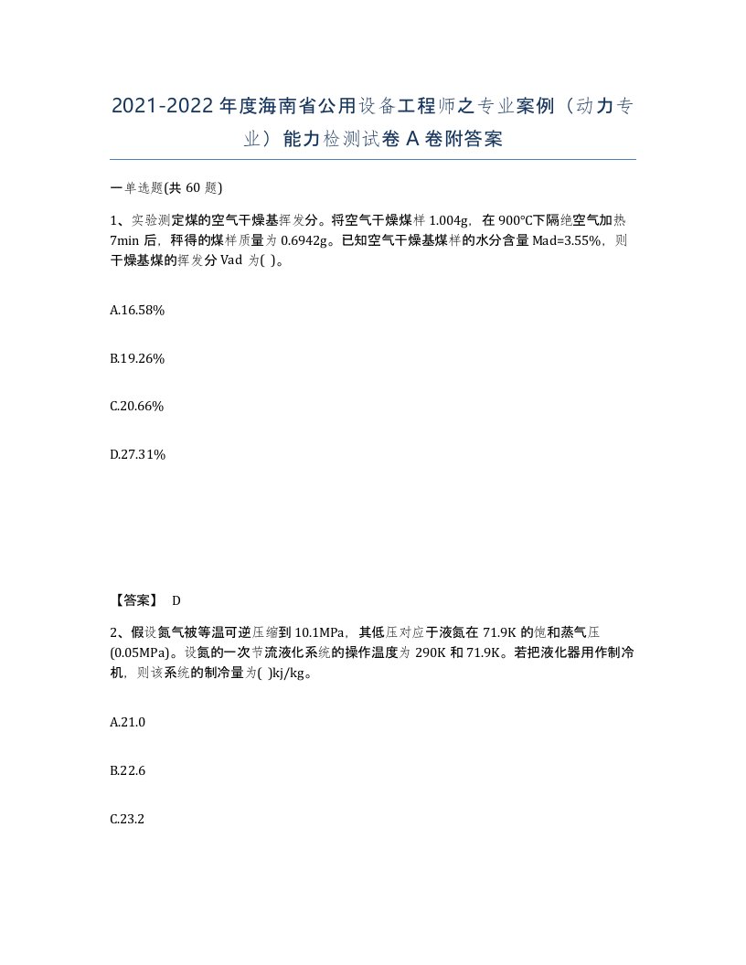 2021-2022年度海南省公用设备工程师之专业案例动力专业能力检测试卷A卷附答案