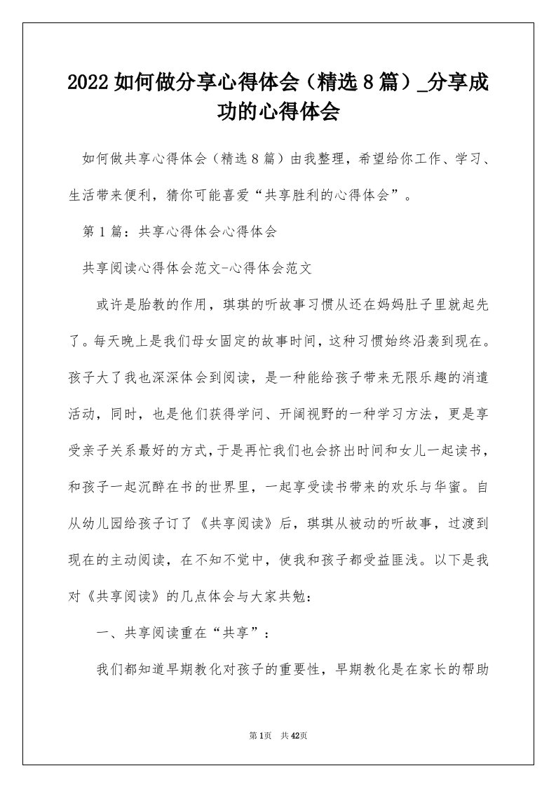 2022如何做分享心得体会精选8篇_分享成功的心得体会