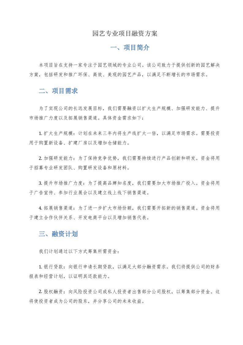 园艺专业项目融资方案