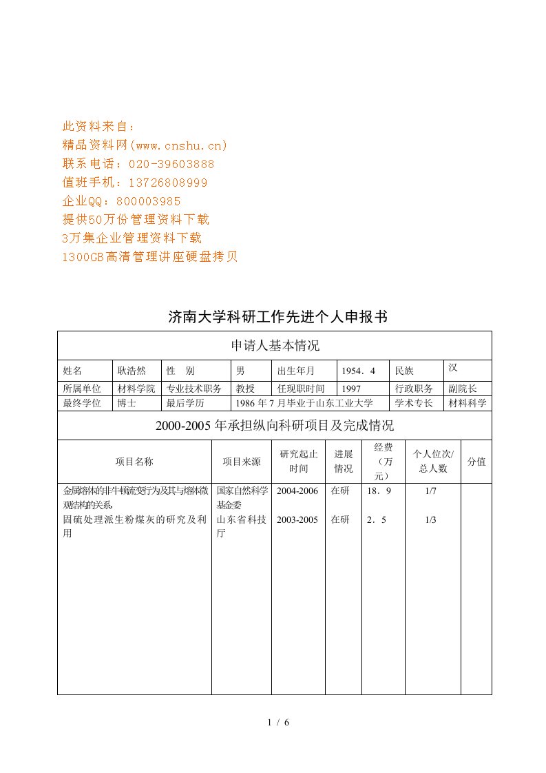 济南大学科研工作先进个人申报书