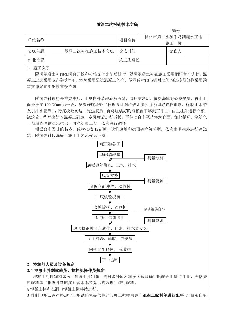 隧洞二次衬砌技术交底