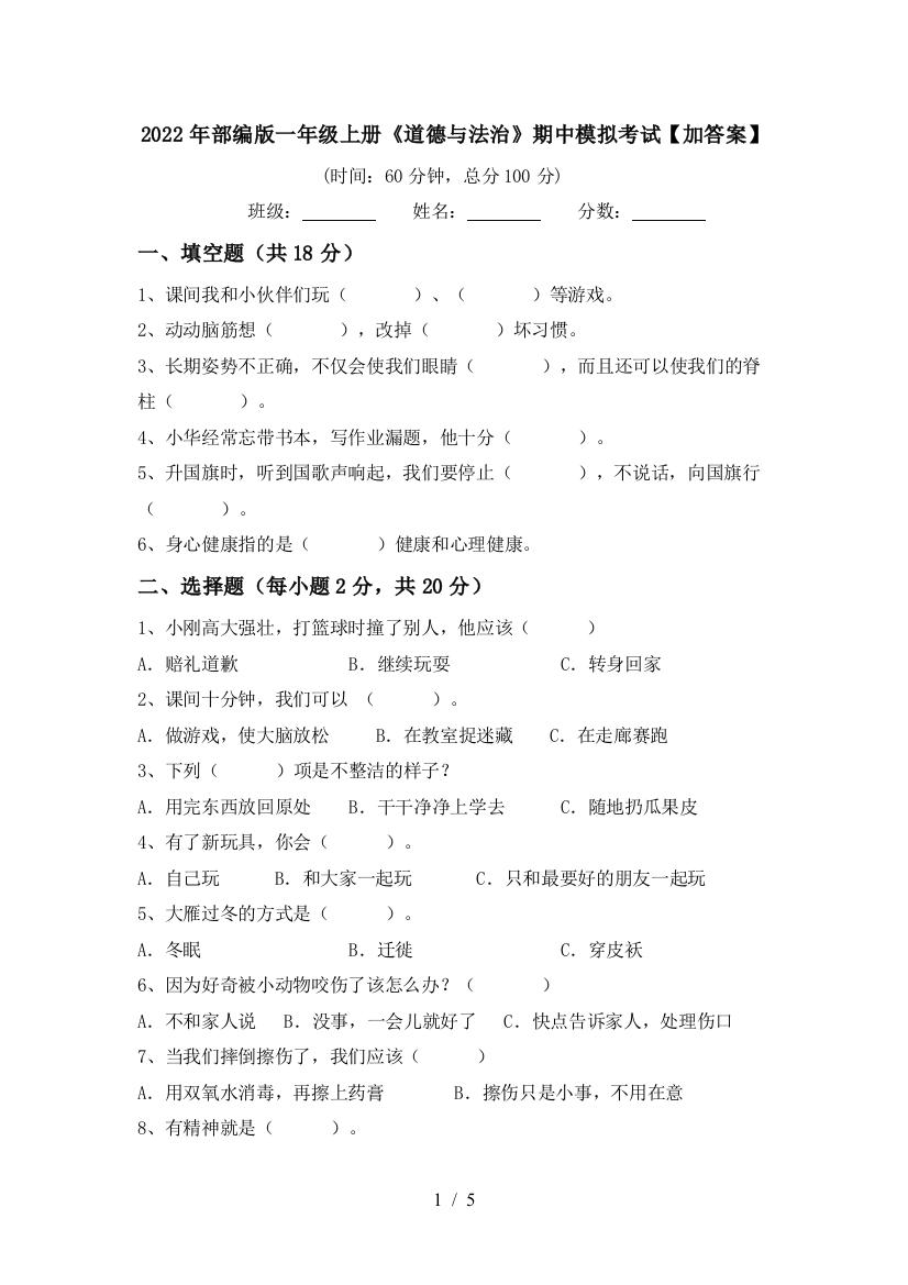 2022年部编版一年级上册《道德与法治》期中模拟考试【加答案】