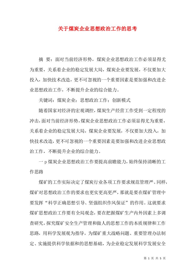 关于煤炭企业思想政治工作的思考