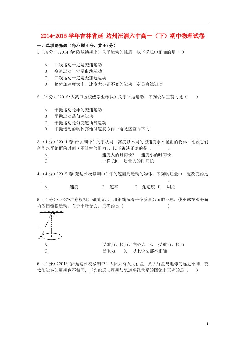 吉林省延边州汪清六中高一物理下学期期中试卷（含解析）