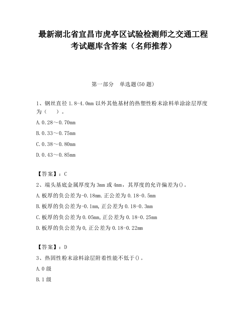 最新湖北省宜昌市虎亭区试验检测师之交通工程考试题库含答案（名师推荐）