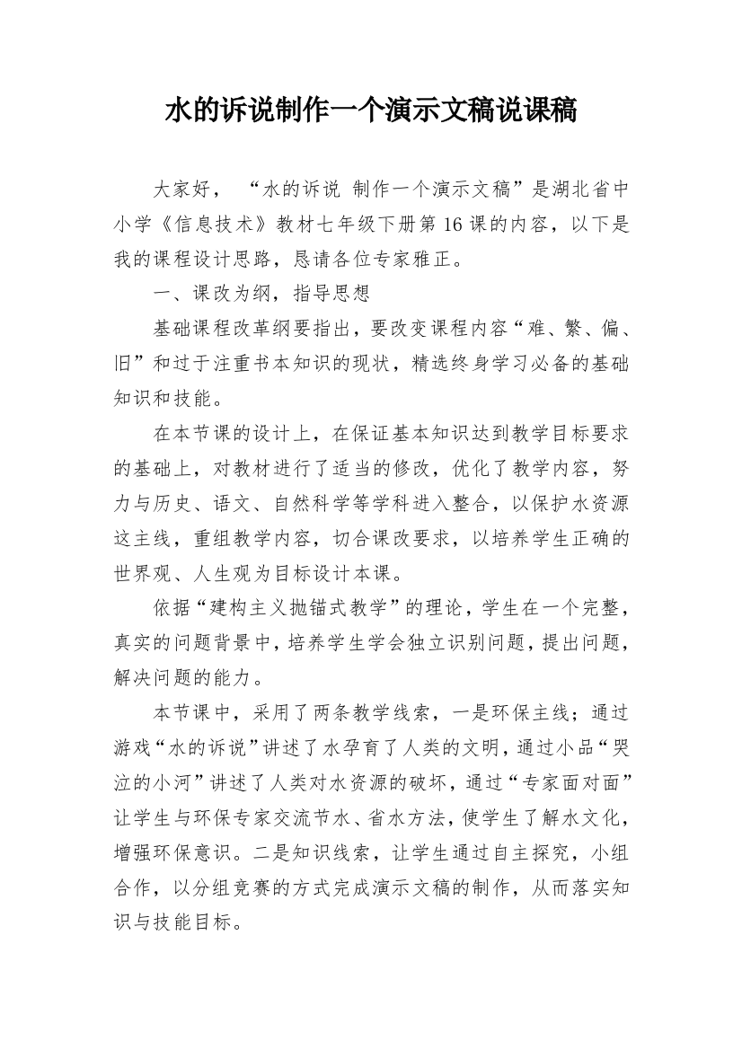 水的诉说制作一个演示文稿说课稿