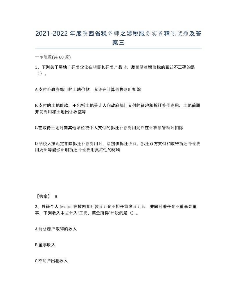 2021-2022年度陕西省税务师之涉税服务实务试题及答案三