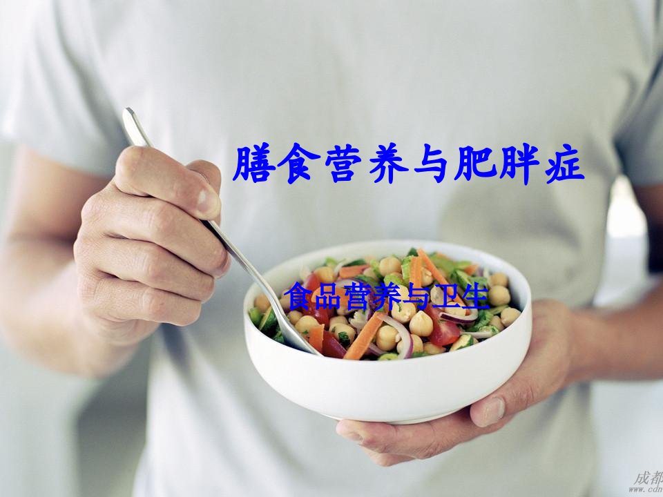 膳食营养与肥胖症