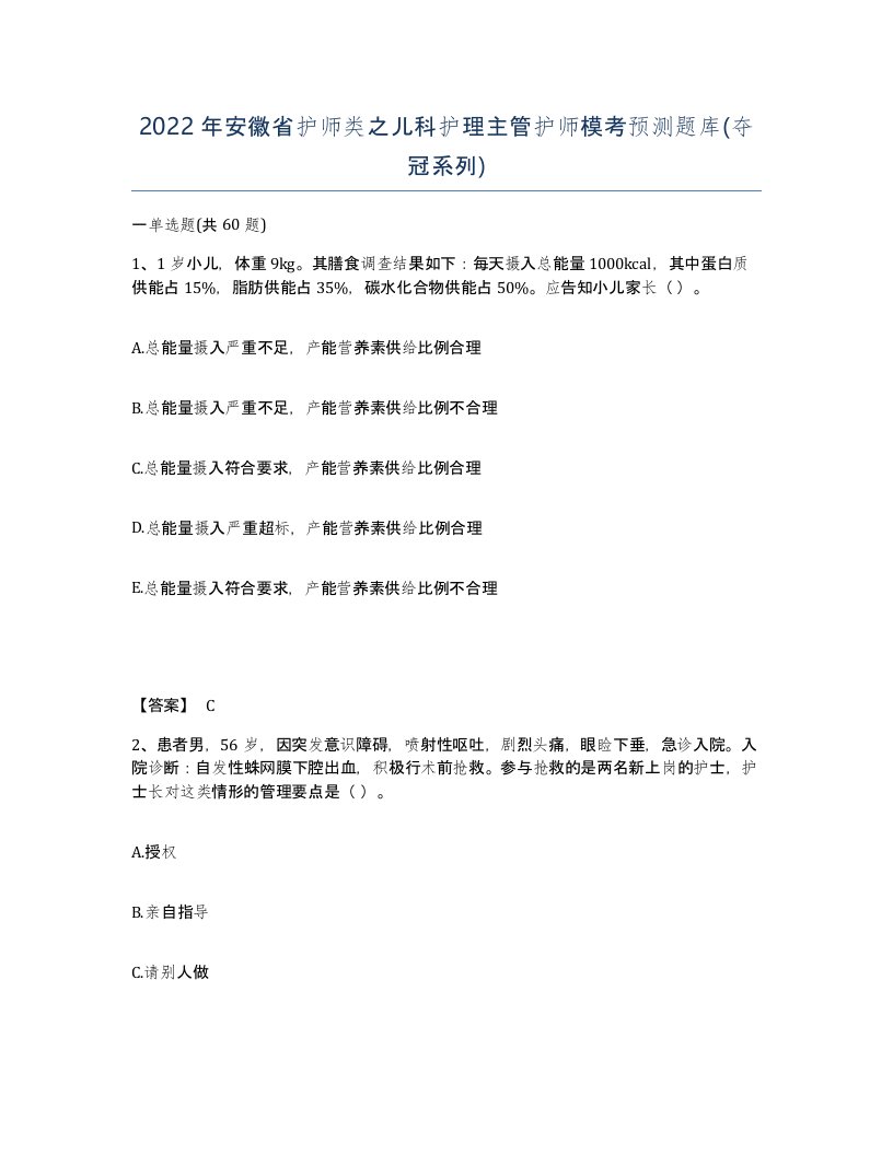 2022年安徽省护师类之儿科护理主管护师模考预测题库