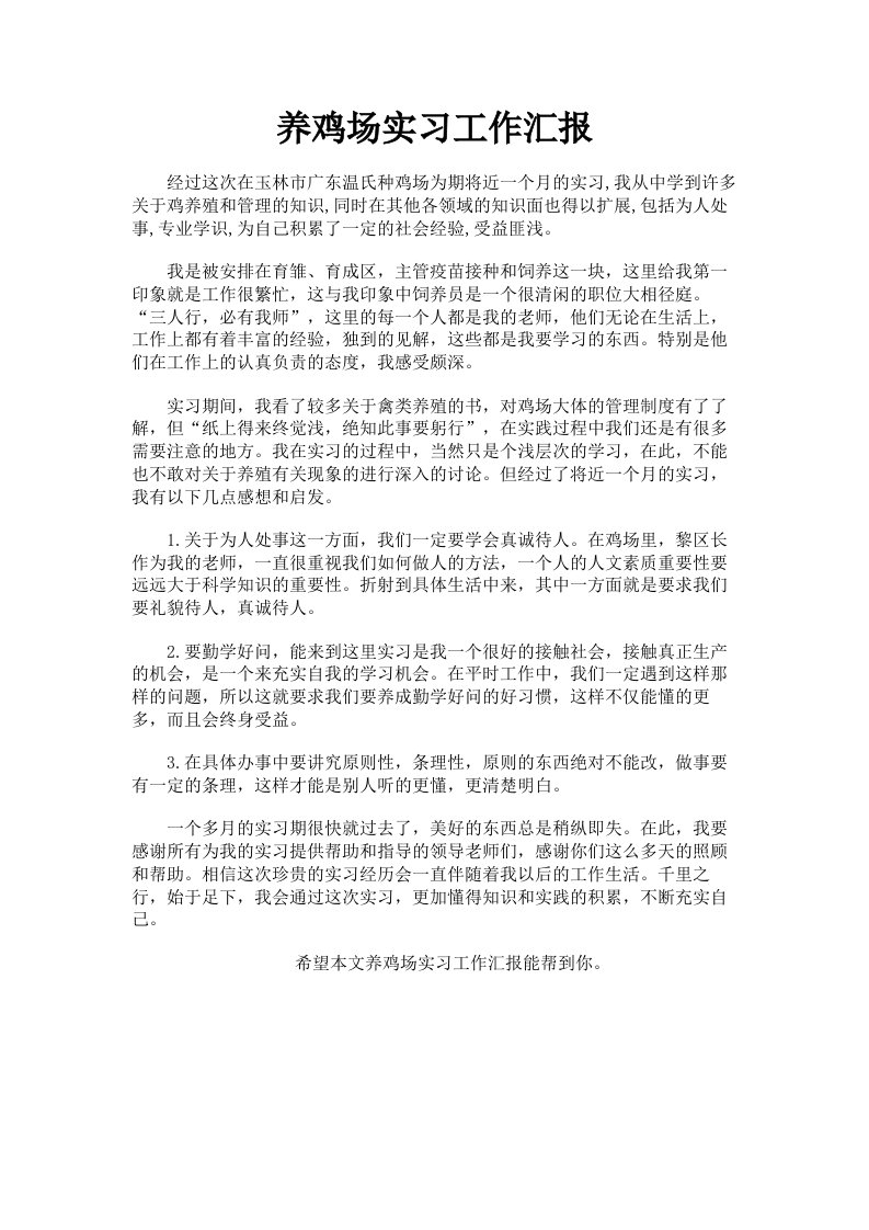 养鸡场实习工作汇报