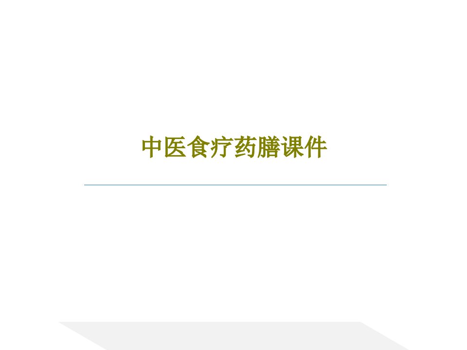 中医食疗药膳课件PPT文档155页