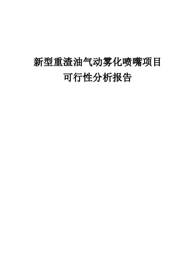 新型重渣油气动雾化喷嘴项目可行性分析报告