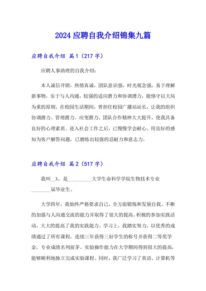 2024应聘自我介绍锦集九篇