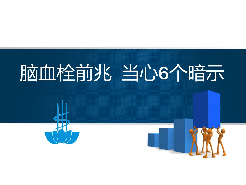 脑血栓前兆当心6个暗示