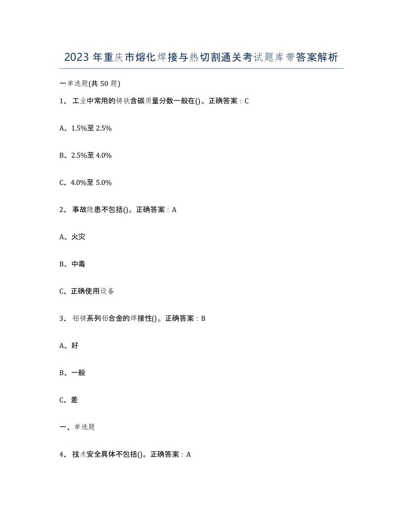 2023年重庆市熔化焊接与热切割通关考试题库带答案解析