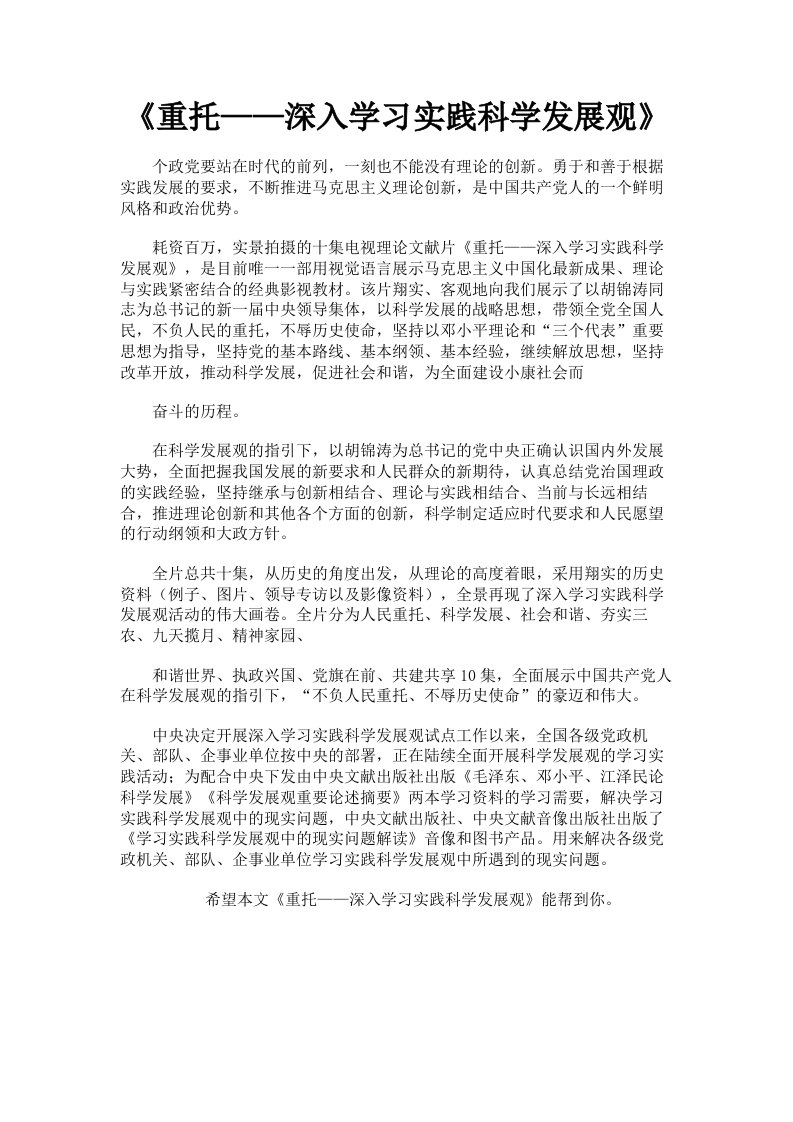 《重托——深入学习实践科学发展观》