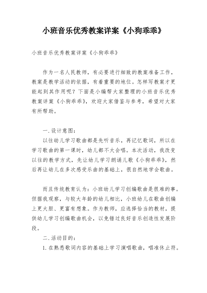 小班音乐优秀教案详案《小狗乖乖》