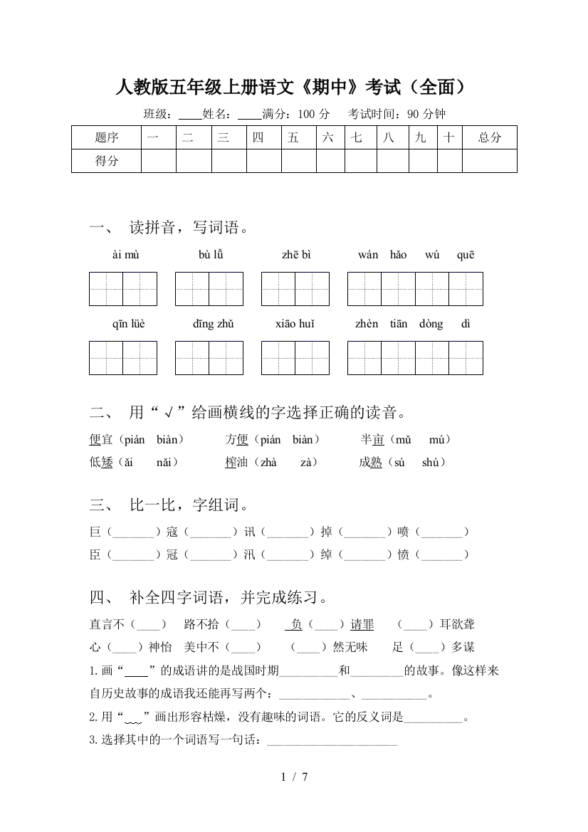 人教版五年级上册语文《期中》考试(全面)