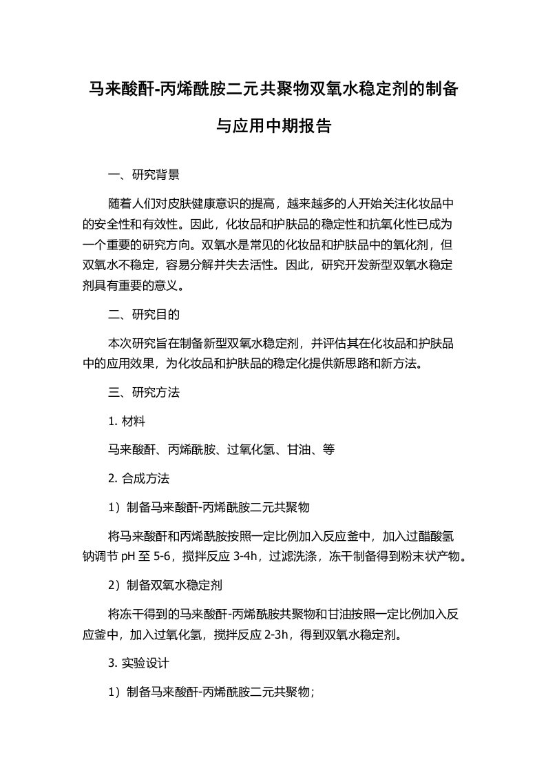 马来酸酐-丙烯酰胺二元共聚物双氧水稳定剂的制备与应用中期报告