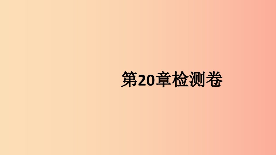 八年级生物上册第六单元第20章生物的遗传和变异检测卷课件（新版）北师大版