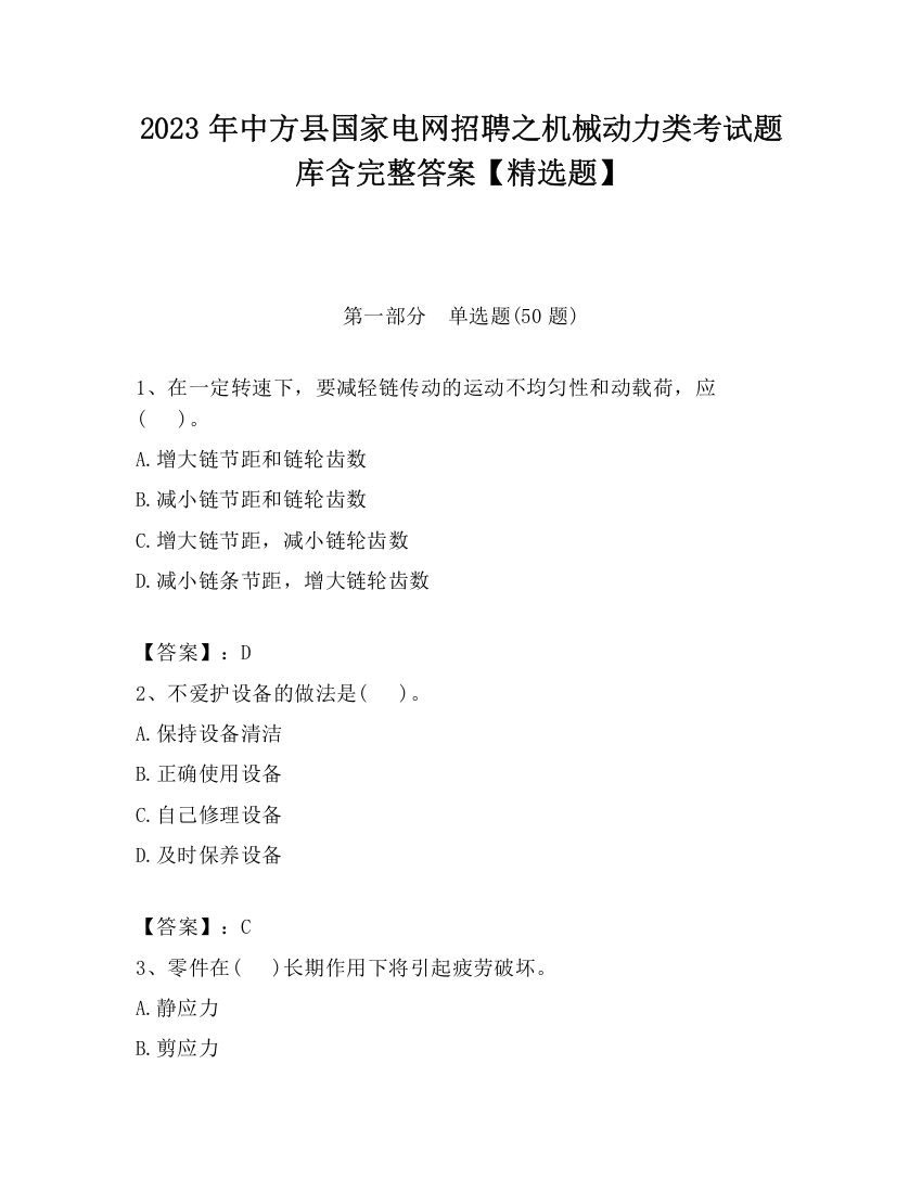 2023年中方县国家电网招聘之机械动力类考试题库含完整答案【精选题】