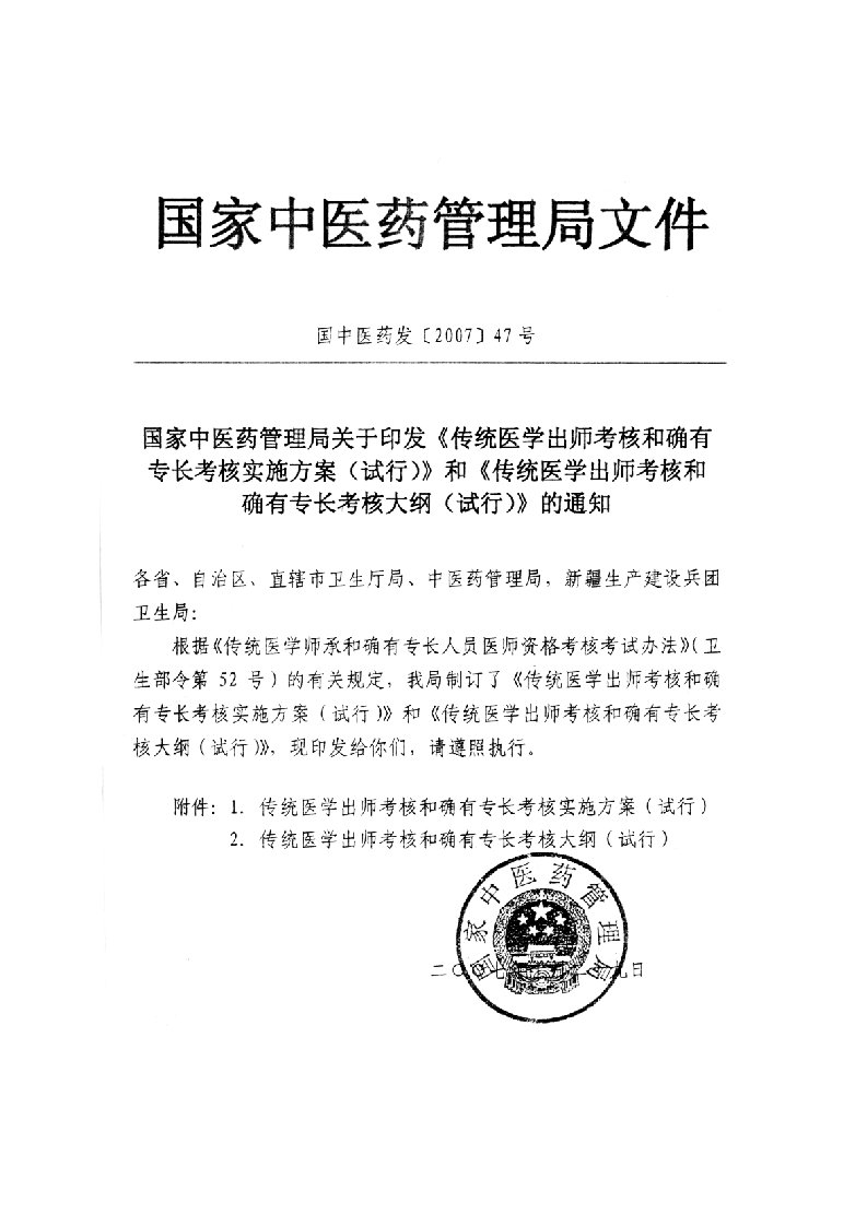 绩效管理方案-传统医学出师考核和确有专长考核实施方案和传统医学出师考核的确有