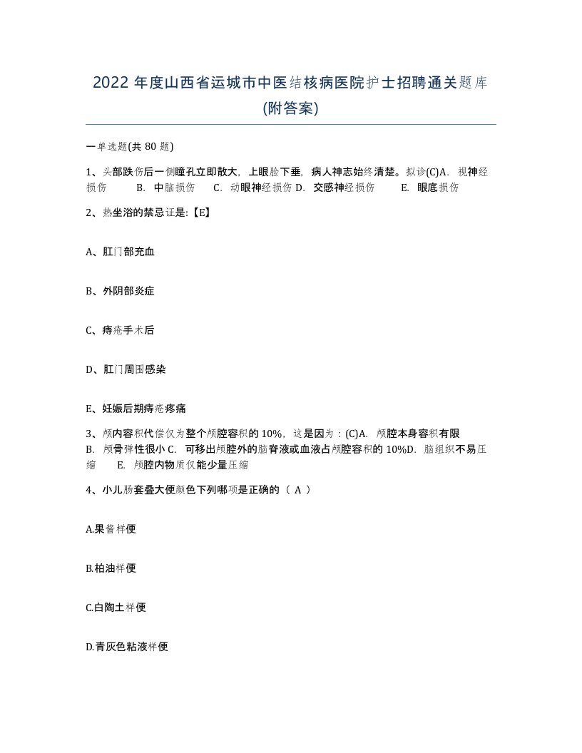 2022年度山西省运城市中医结核病医院护士招聘通关题库附答案