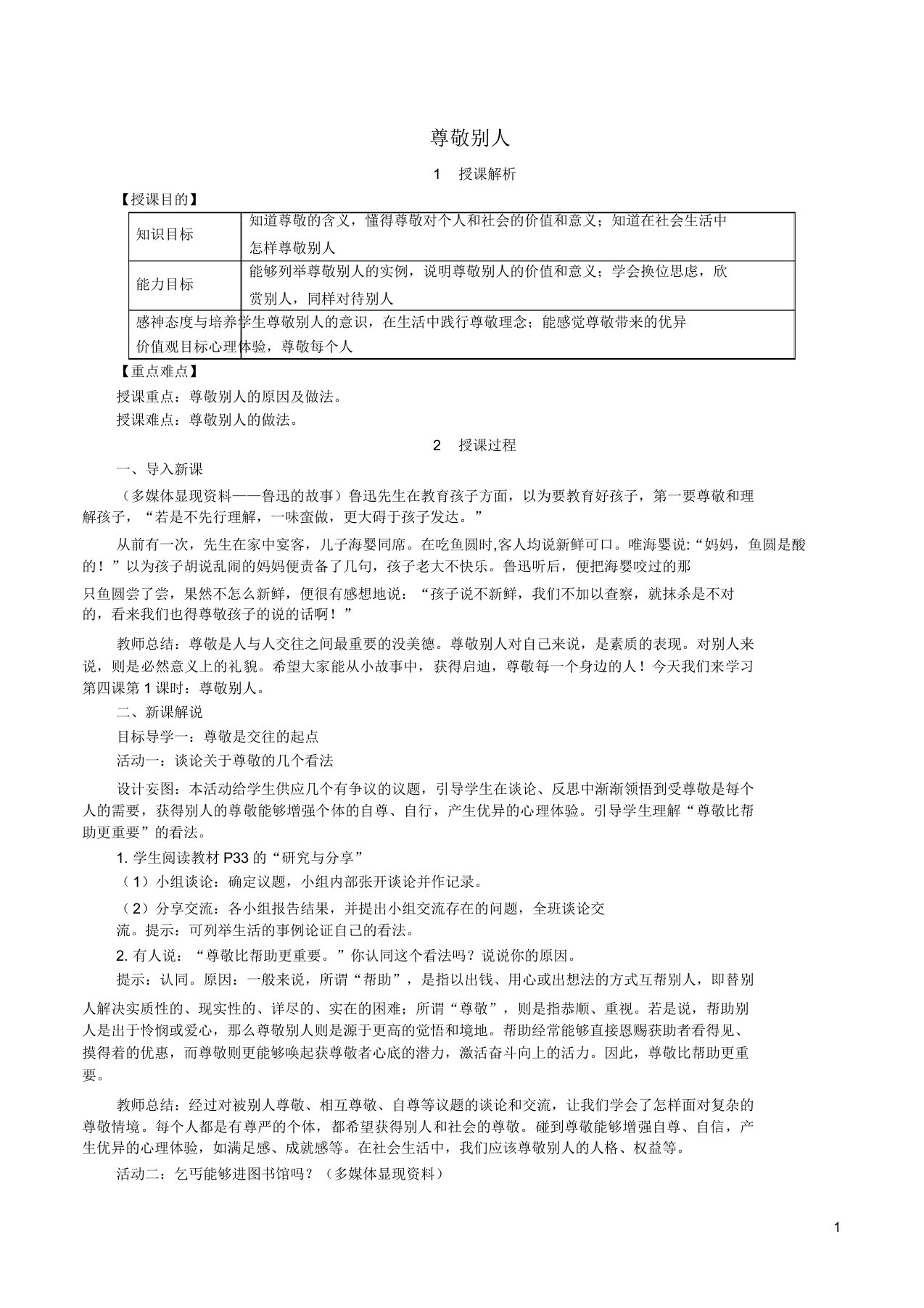 八年级道德与法治上册第二单元遵守社会规则第四课社会生活讲道德第1框尊重他人教案新人教版