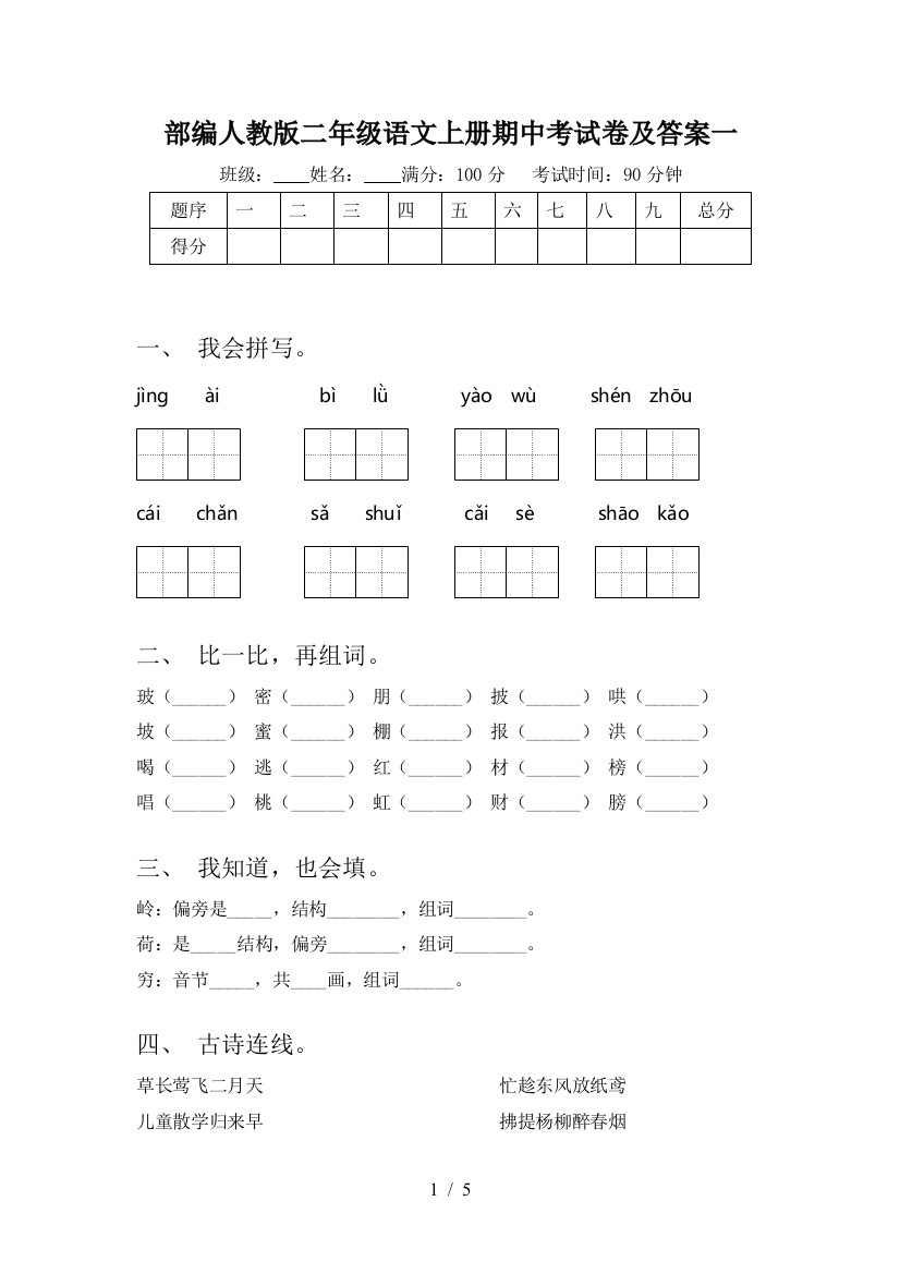 部编人教版二年级语文上册期中考试卷及答案一