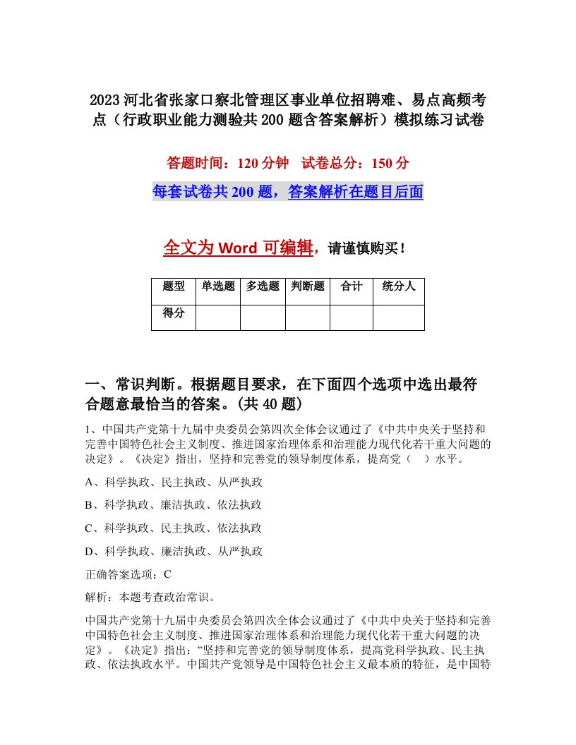 2023河北省张家口察北管理区事业单位招聘难易点高频考点行政职业能力测验共200题含答案解析模拟练习试卷